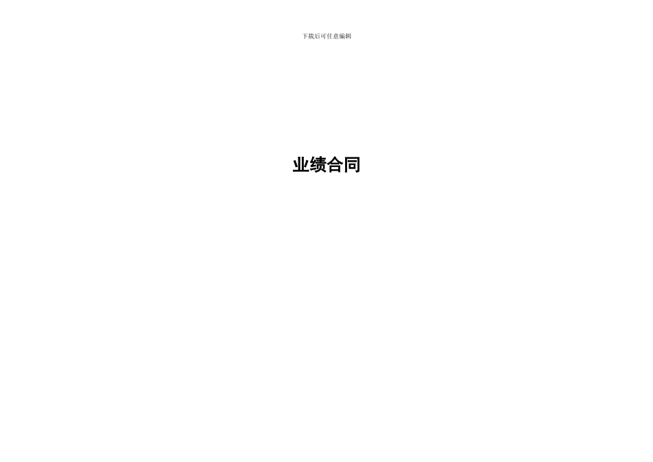 公司各种业绩合同1017_第1页
