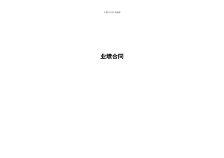 公司各种业绩合同1017