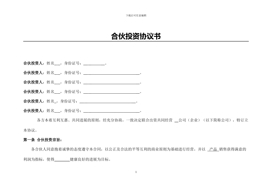 公司合伙投资协议书_第1页