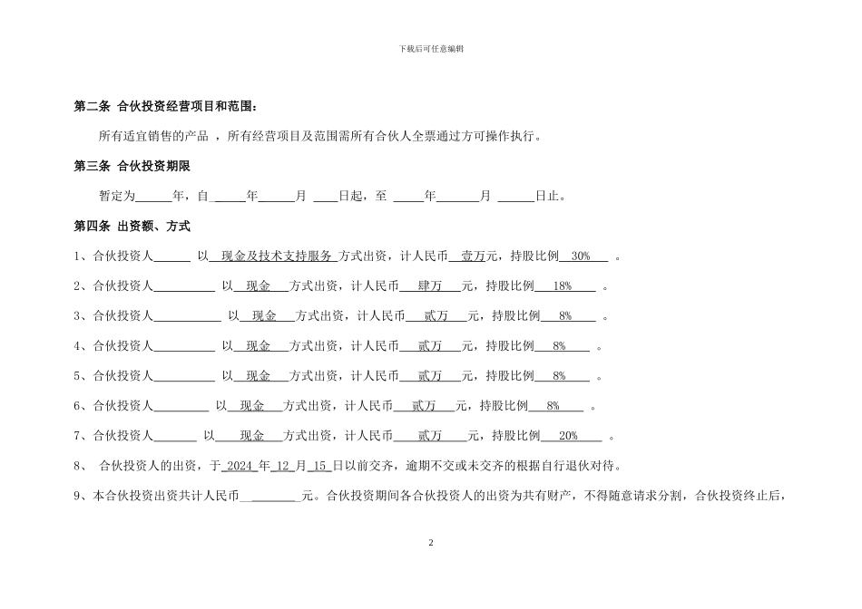 公司合伙投资协议书_第2页