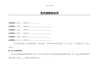 公司合伙投资协议书