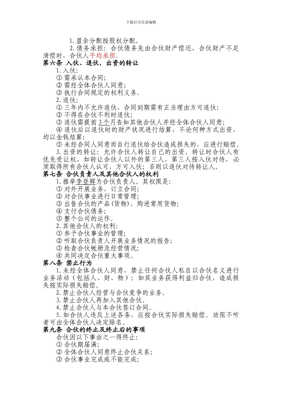 公司合伙经营协议书_第2页