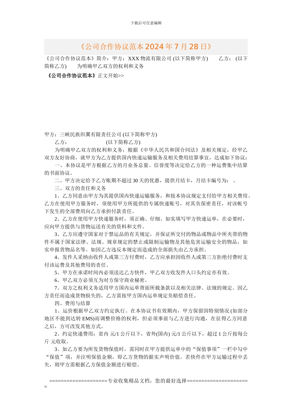 公司合作协议范本2024年7月28日_第1页