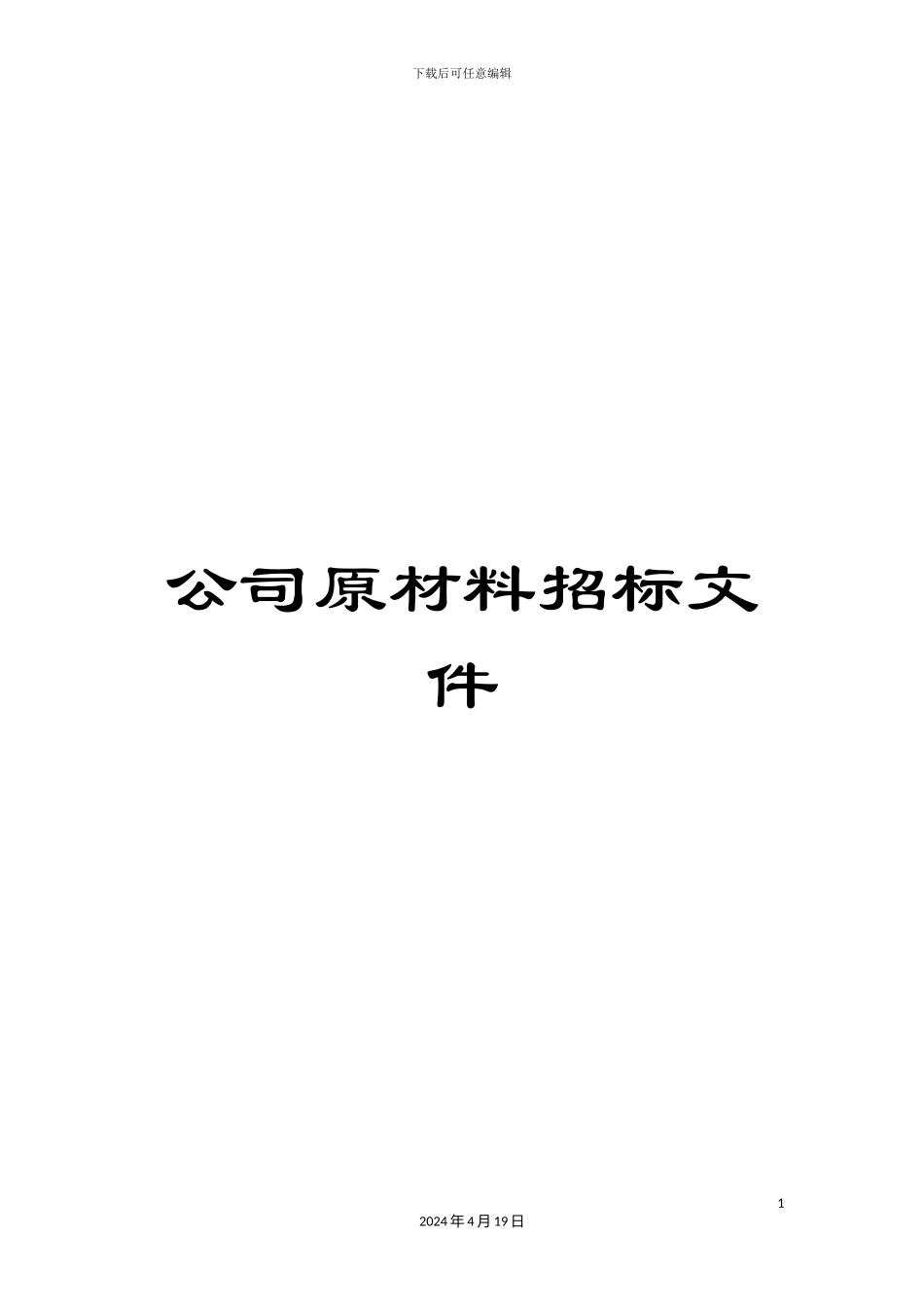 公司原材料招标文件_第1页