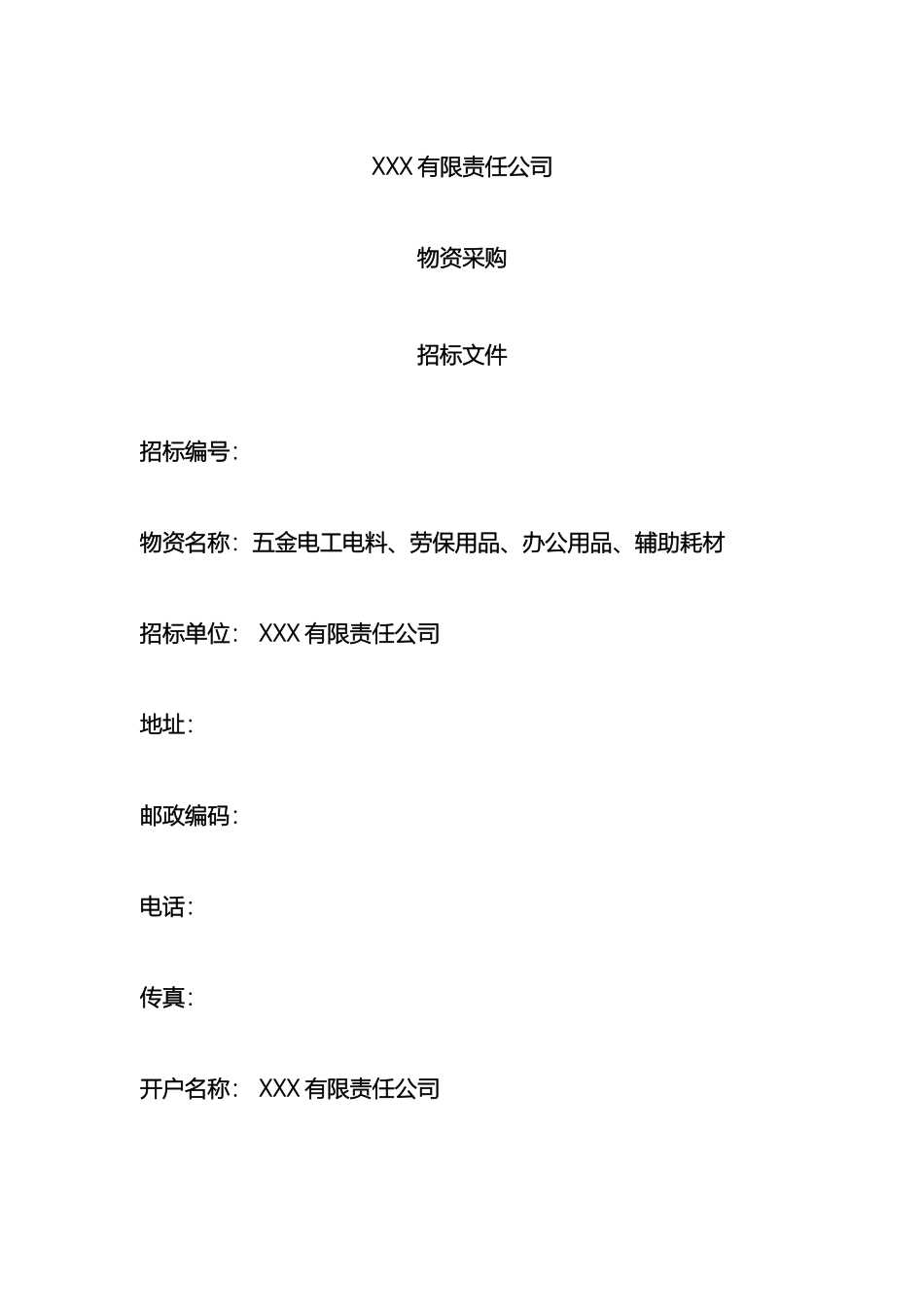 公司原材料招标文件_第2页