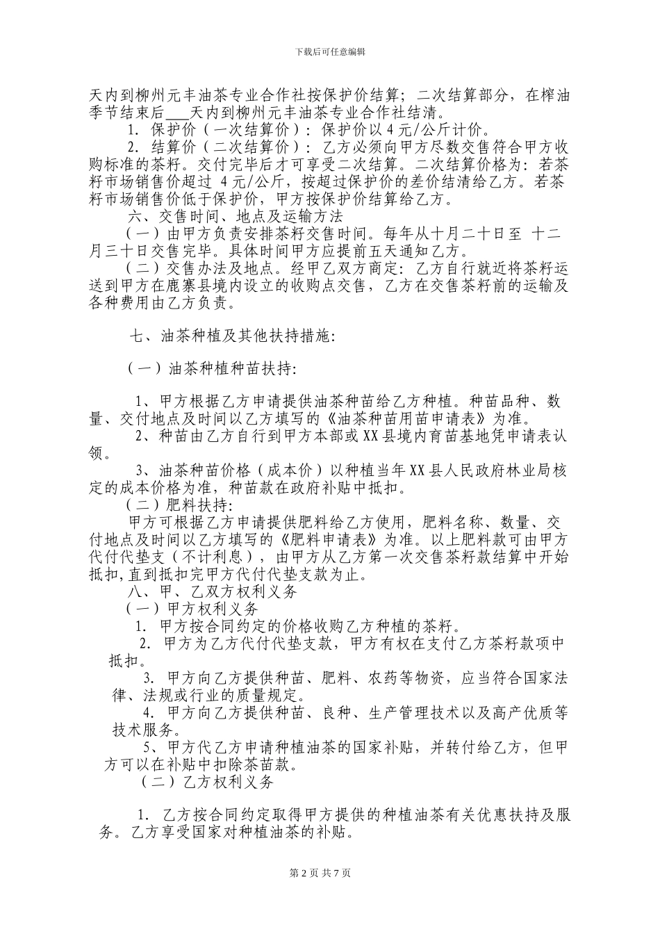 公司合作社种植收购合同_第2页