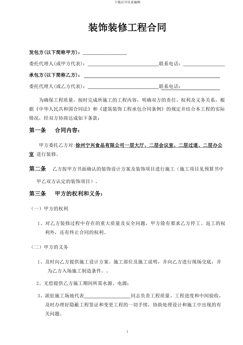 公司合同修改-工装_第1页