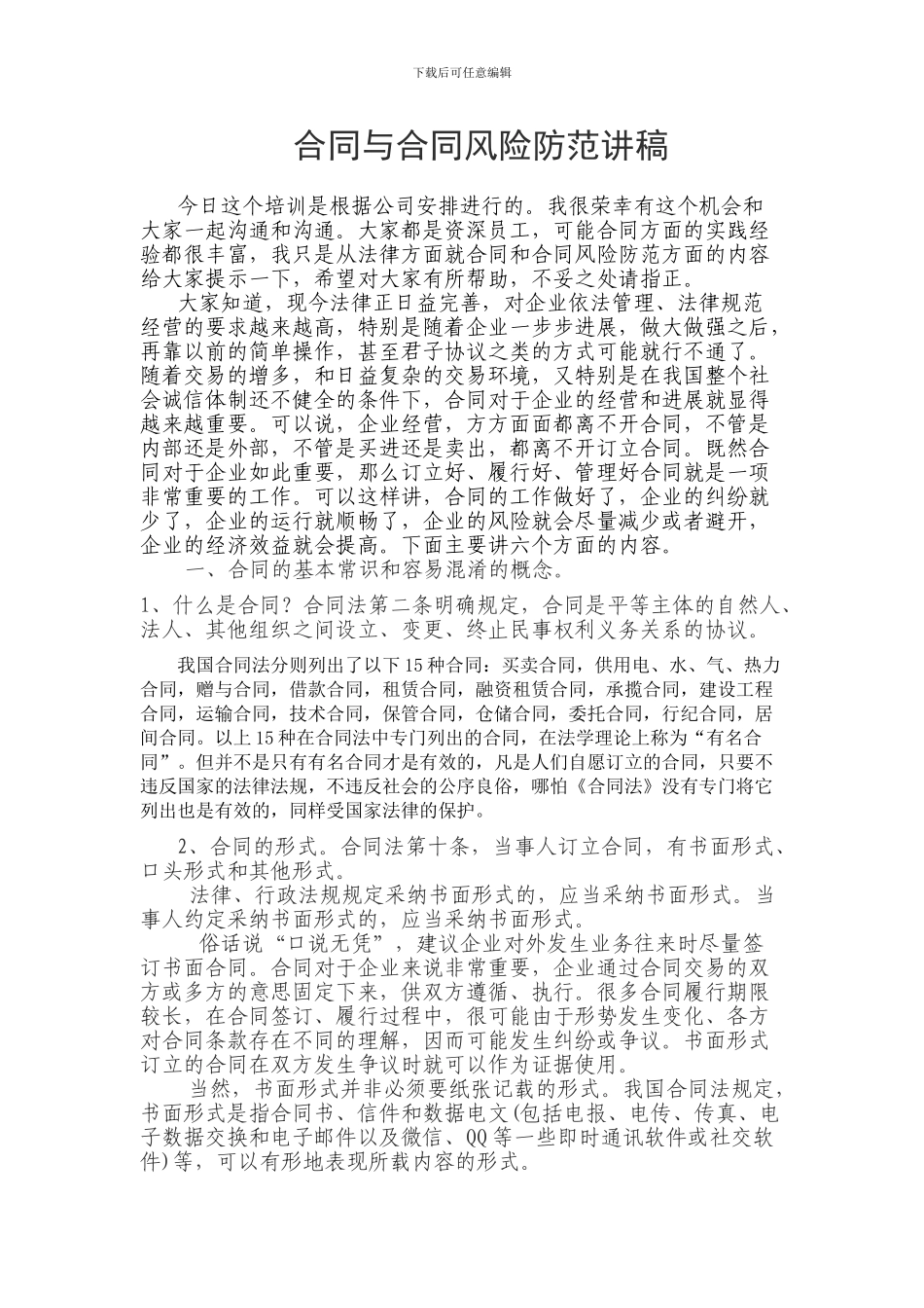 公司合同实务培训讲稿_第1页