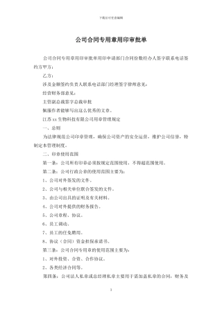 公司合同专用章用印审批单