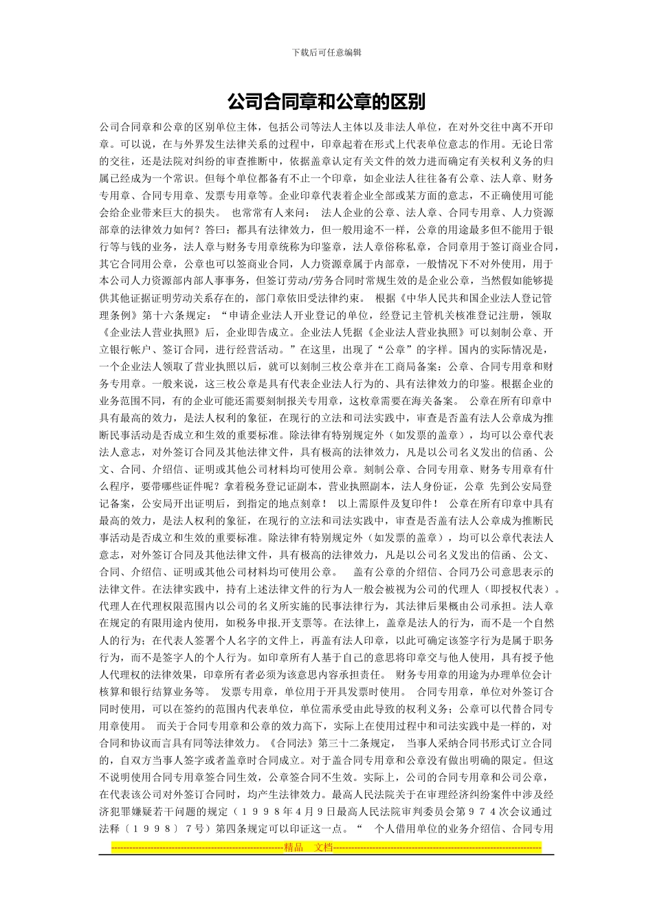 公司合同章和公章的区别_第1页