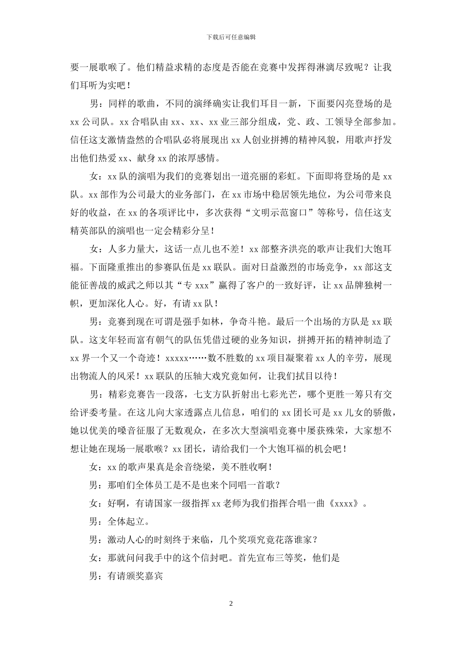 公司合唱比赛主持稿_第2页
