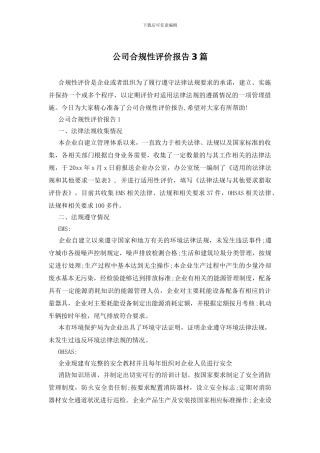 公司合规性评价报告3篇