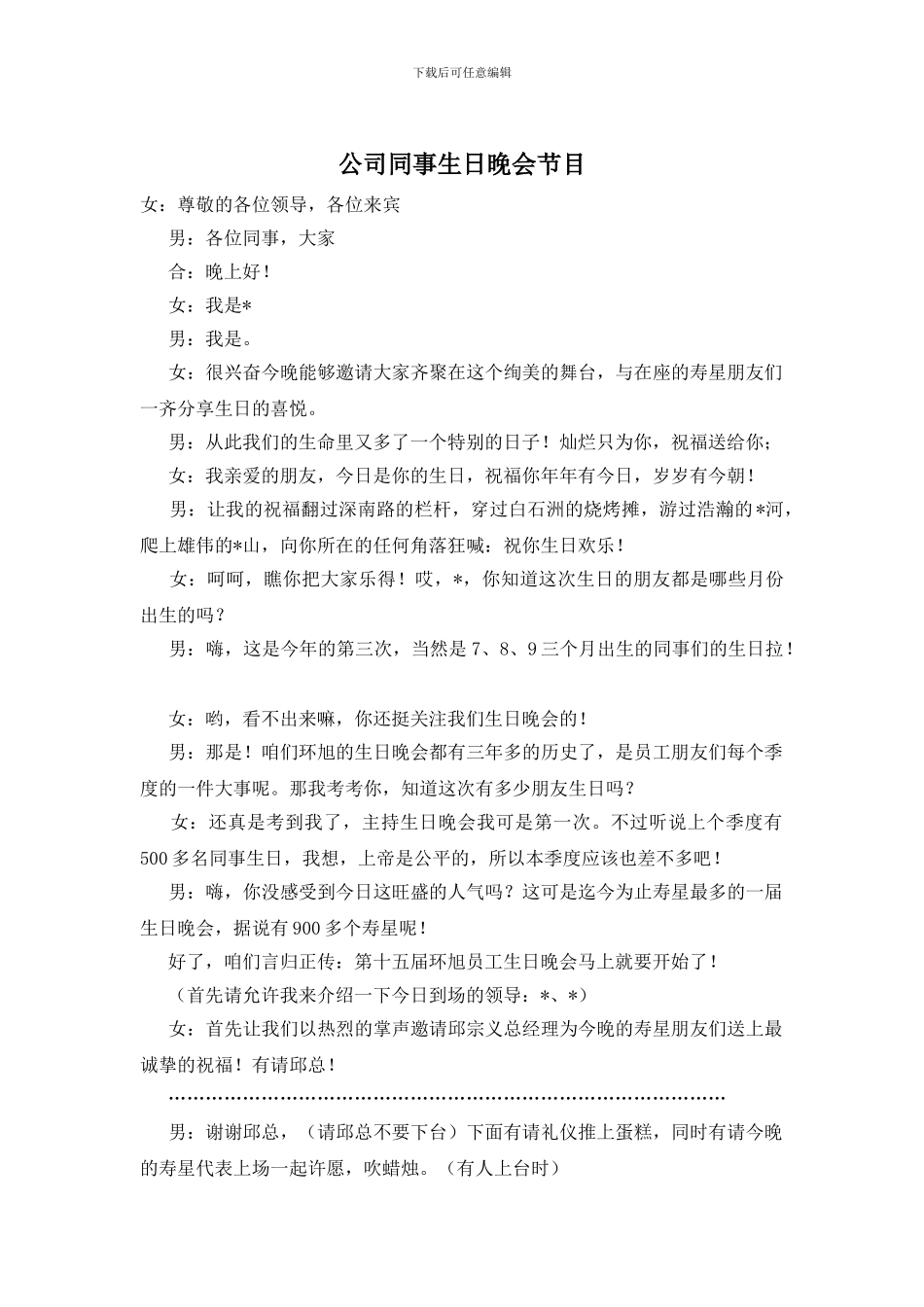 公司同事生日晚会节目_第1页
