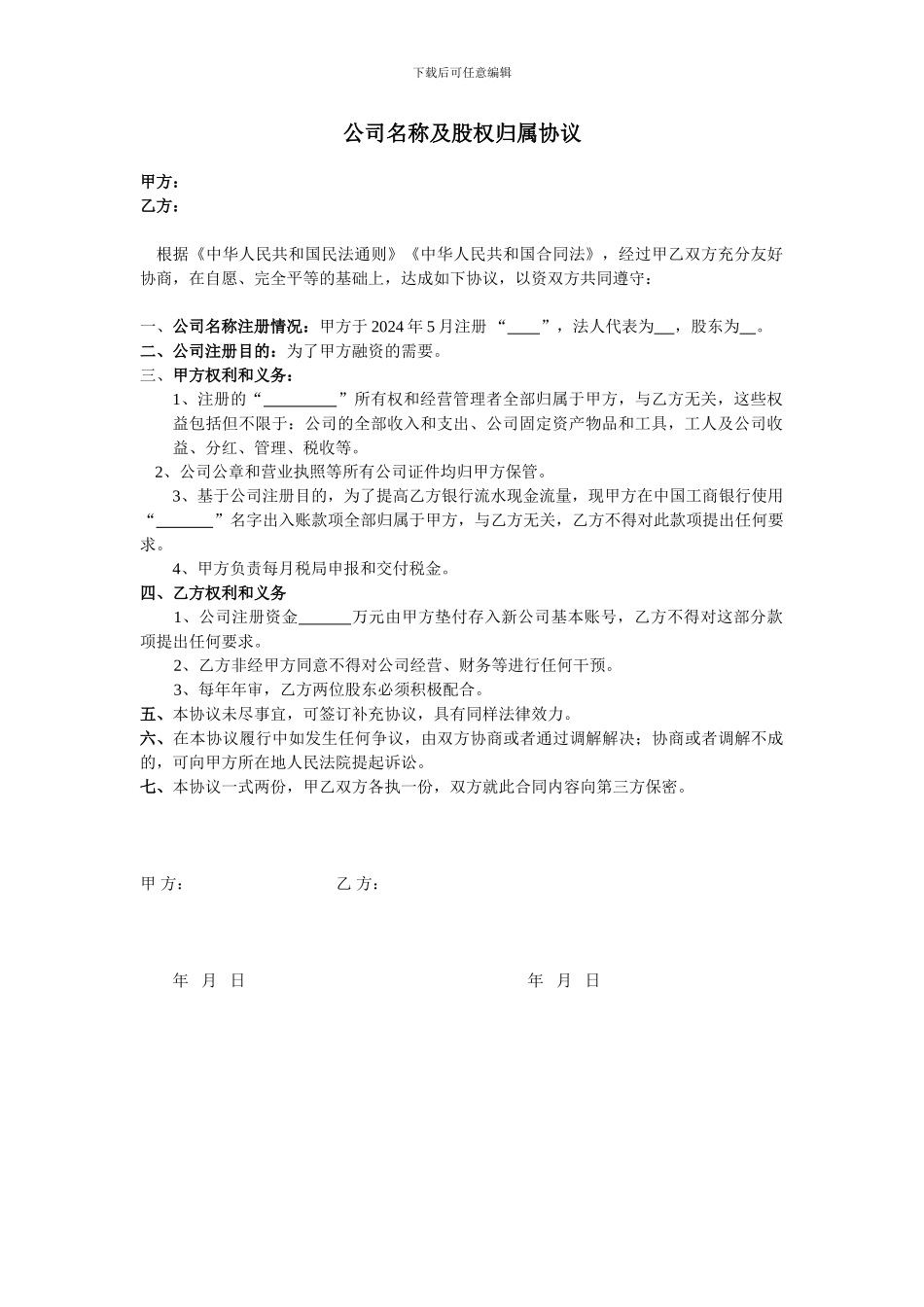 公司名称及股权归属协议_第1页
