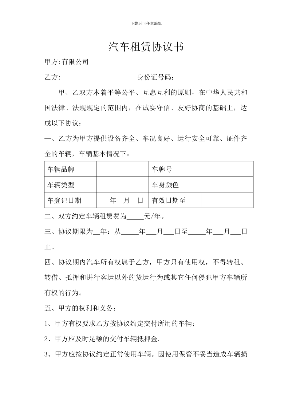 公司向个人租车协议_第1页