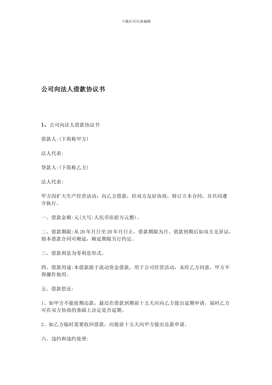 公司向法人借款协议书_第1页