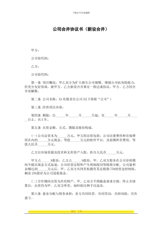 公司合并协议书