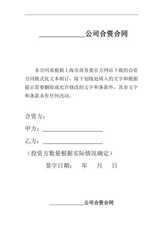 公司合资合同范本