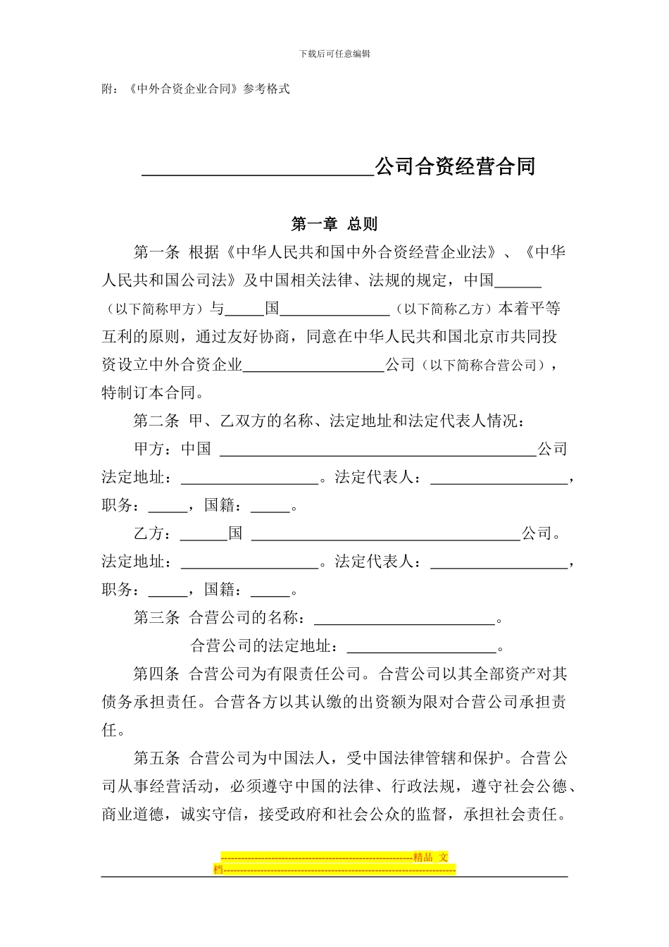 公司合资经营合同_第2页