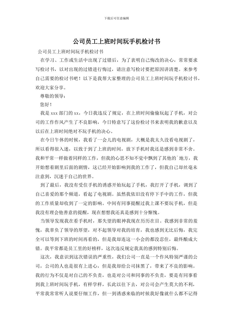 公司员工上班时间玩手机检讨书_第1页