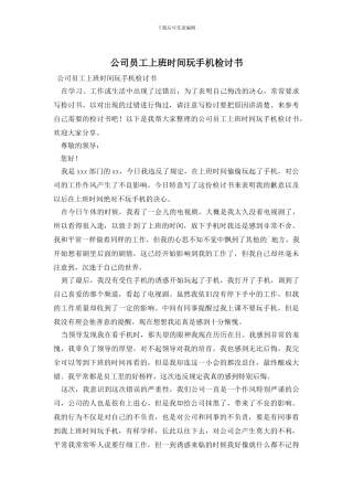 公司员工上班时间玩手机检讨书