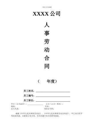 公司员工人事劳动合同