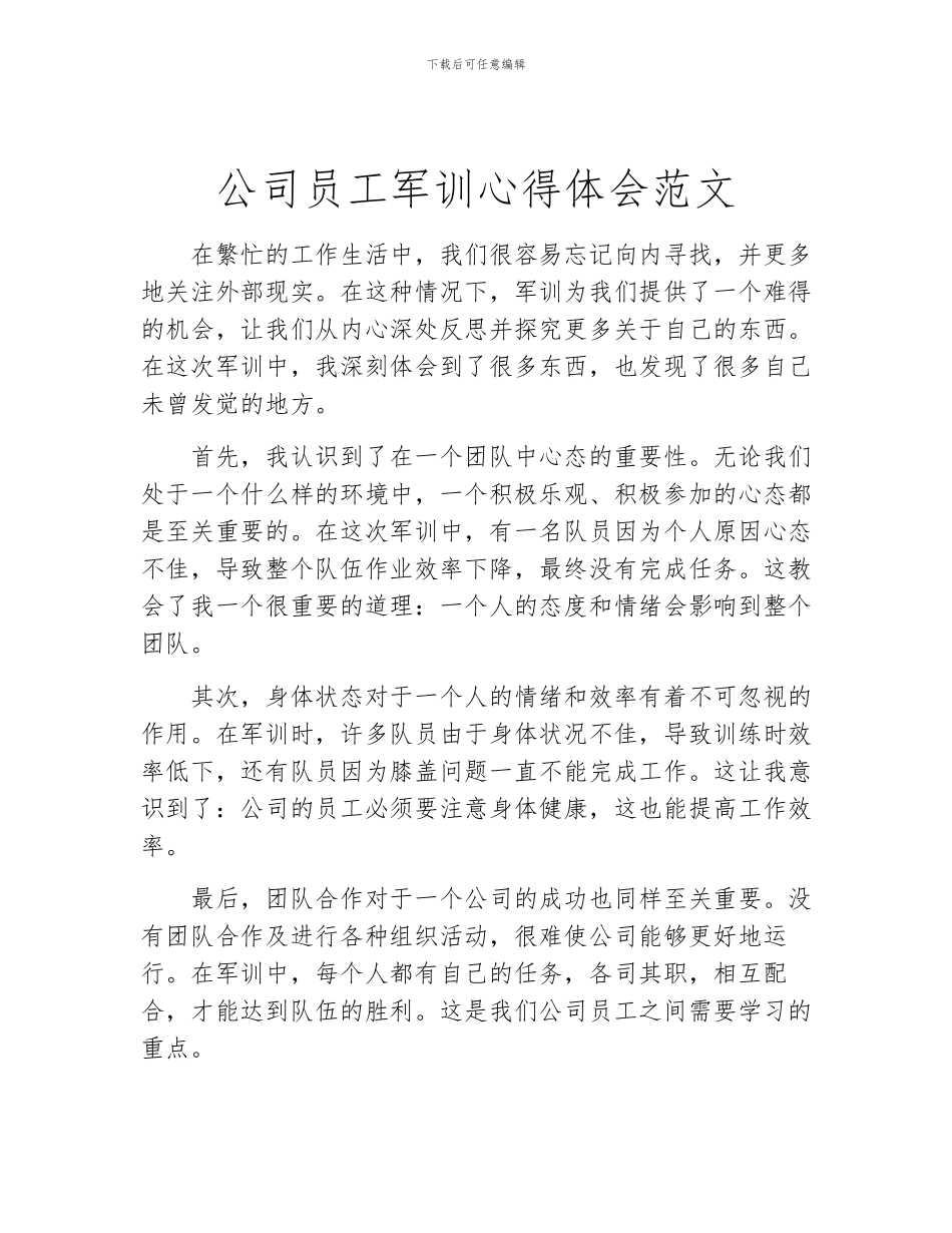 公司员工军训心得体会范文_第1页
