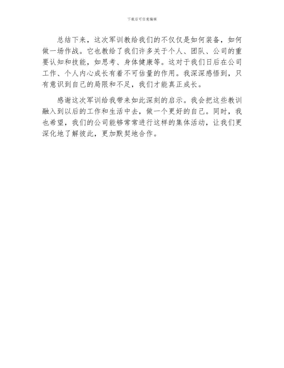 公司员工军训心得体会范文_第2页