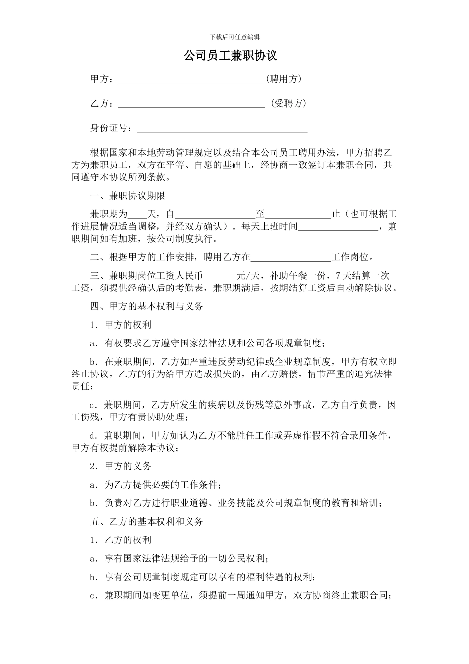 公司员工兼职协议-定稿_第1页