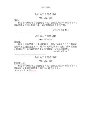 公司员工内部借调函2024-001