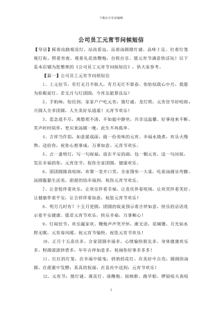 公司员工元宵节问候短信
