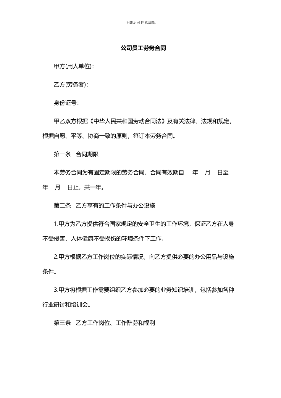 公司员工劳务合同_第1页