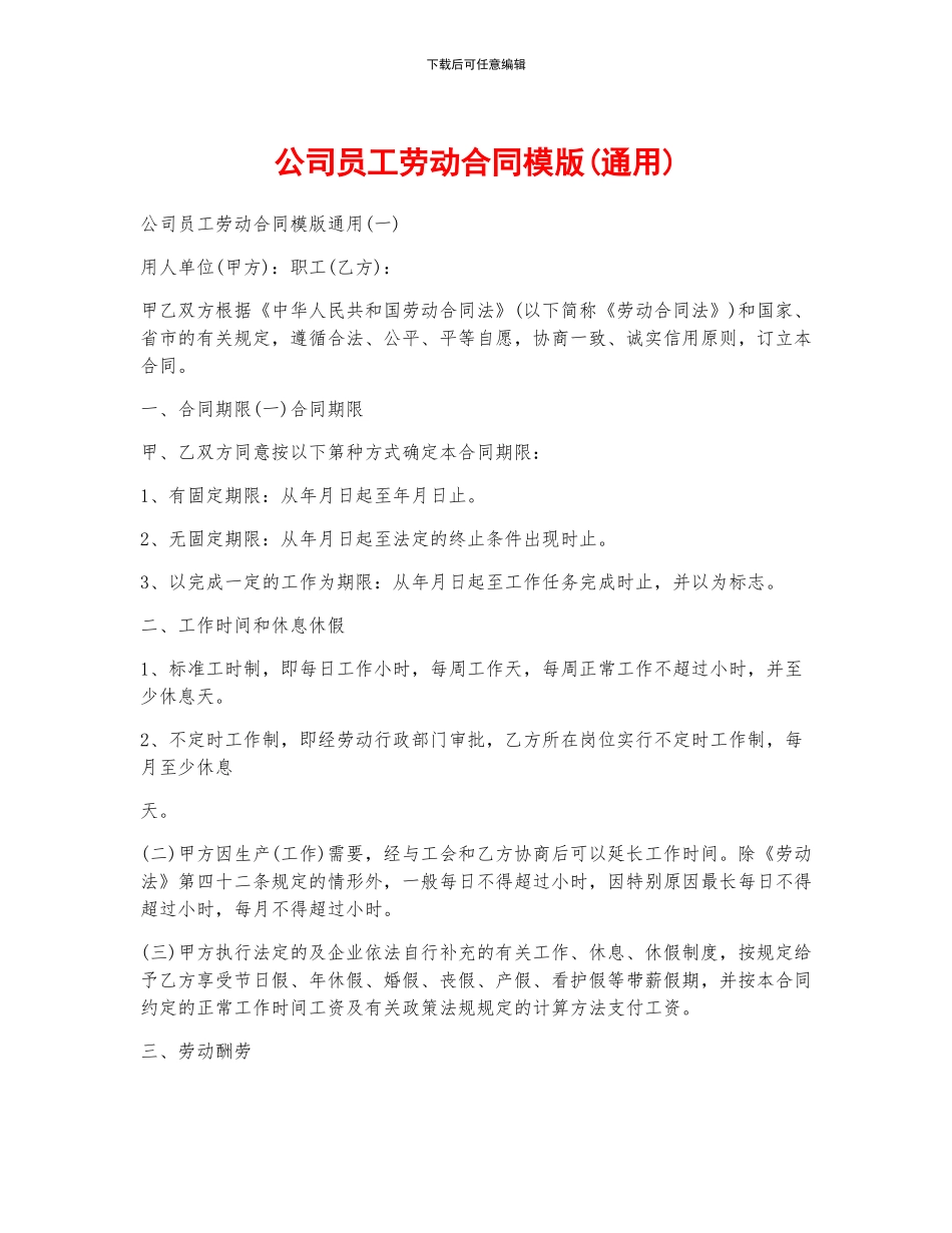 公司员工劳动合同模版_第1页
