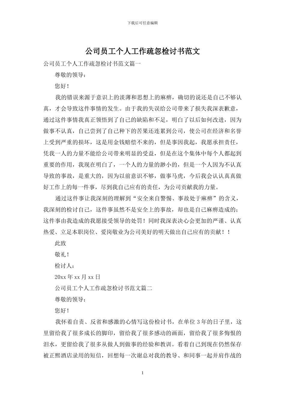 公司员工个人工作疏忽检讨书范文_第1页