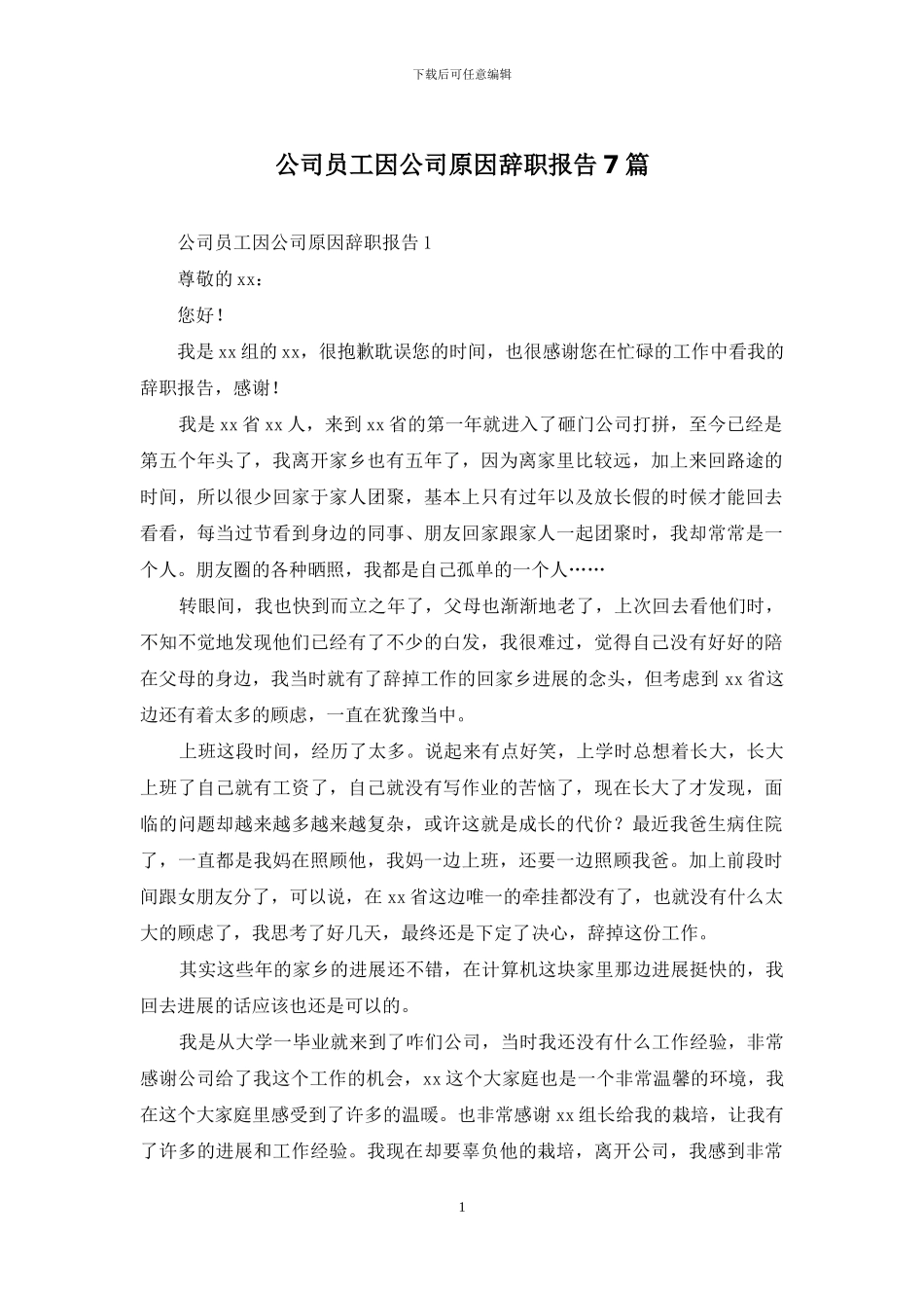 公司员工因公司原因辞职报告7篇_第1页