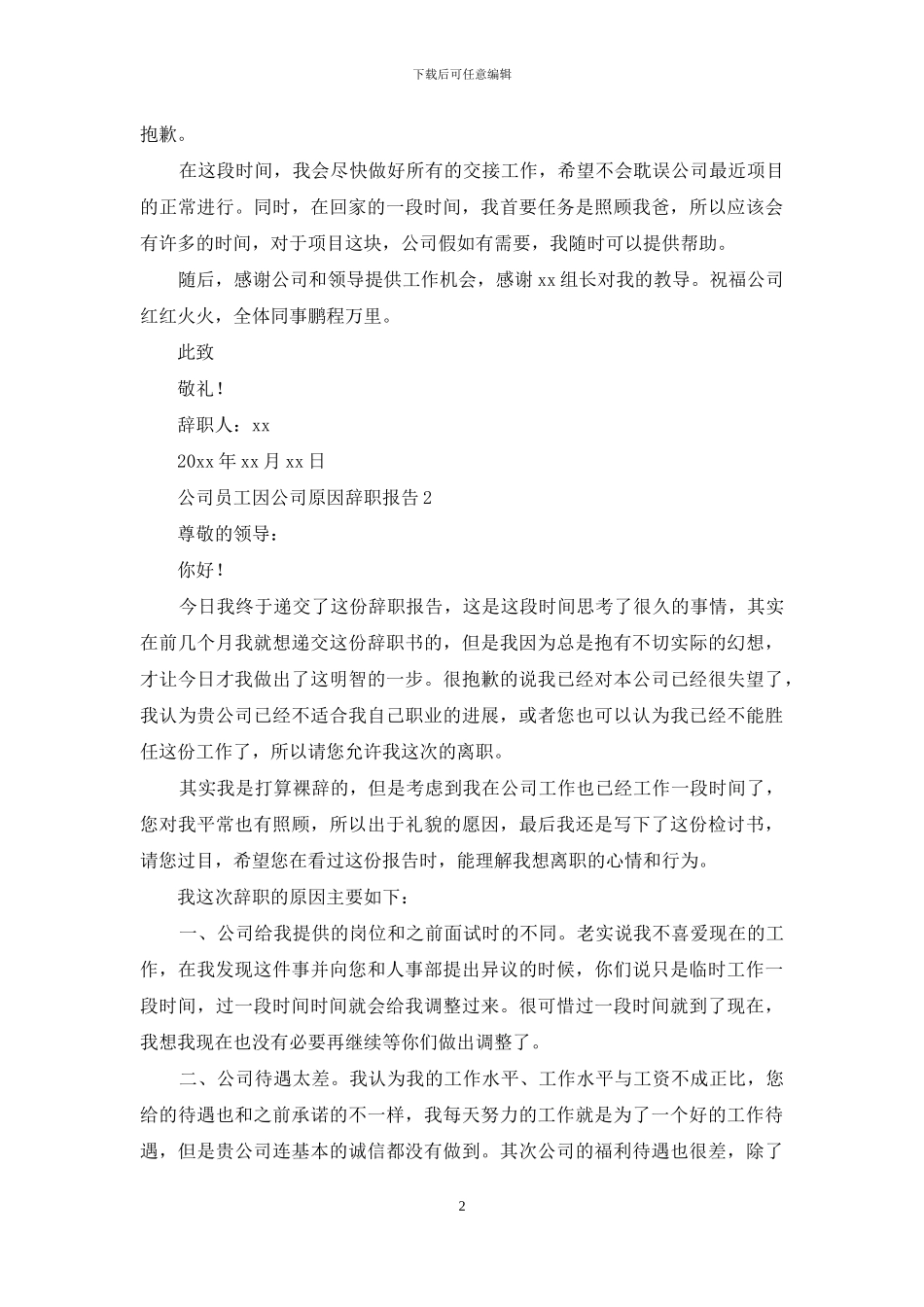 公司员工因公司原因辞职报告7篇_第2页