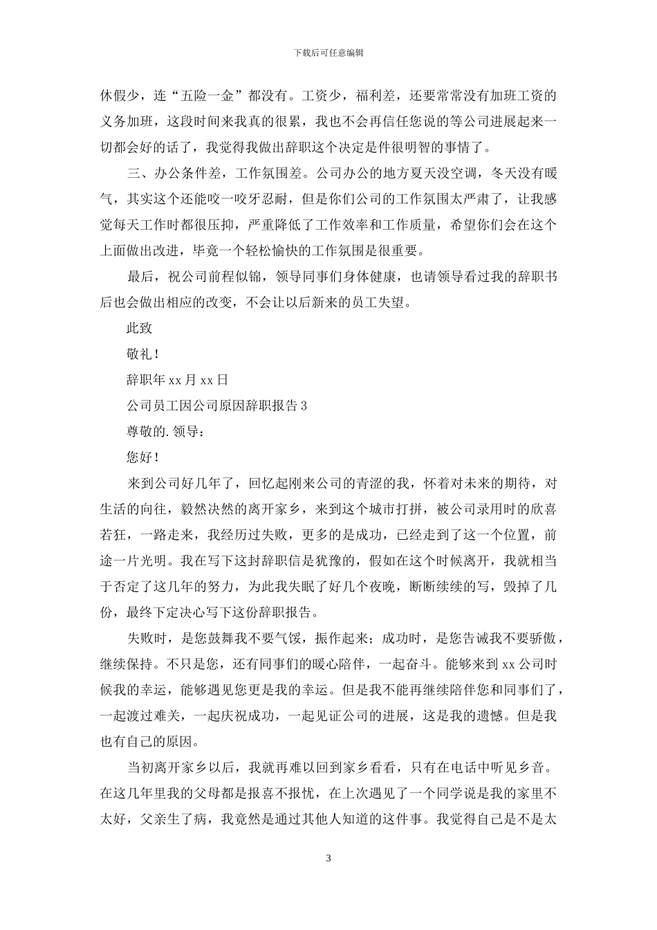 公司员工因公司原因辞职报告7篇_第3页