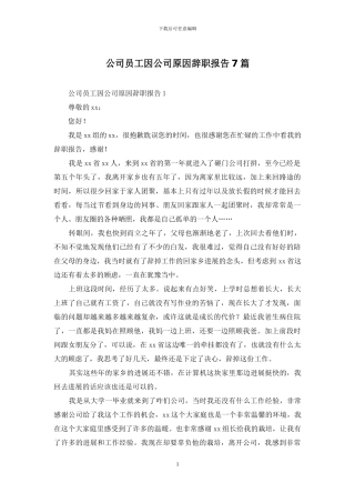 公司员工因公司原因辞职报告7篇