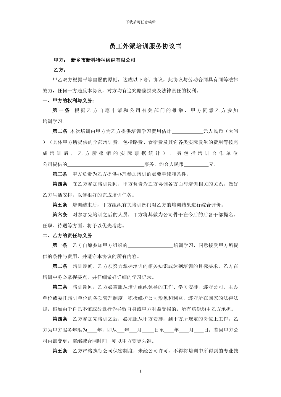 公司员工外派培训协议书_第1页