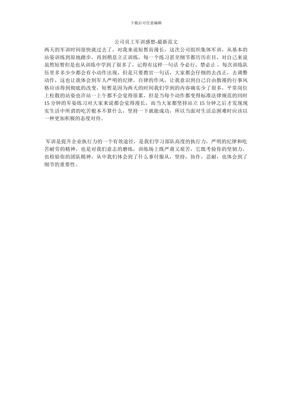 公司员工军训感想-最新范文_第1页