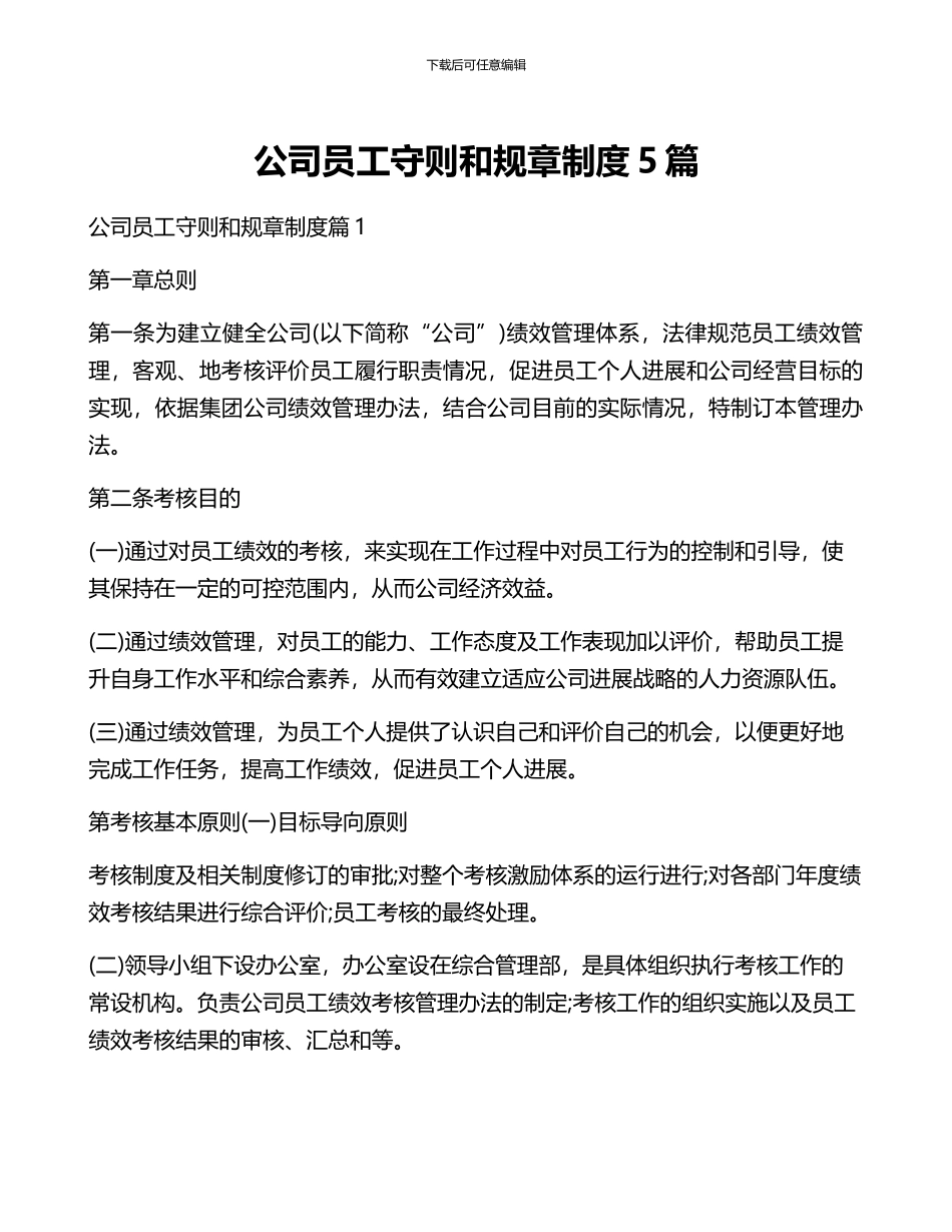 公司员工守则和规章制度5篇_第1页