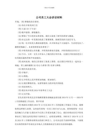 公司员工大会讲话材料