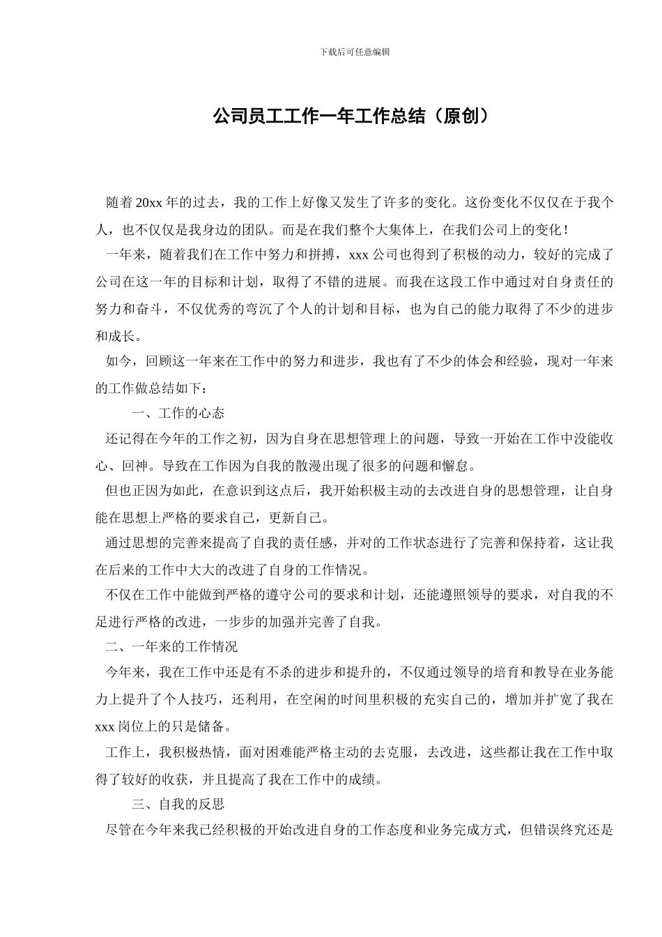 公司员工工作一年工作总结_第1页