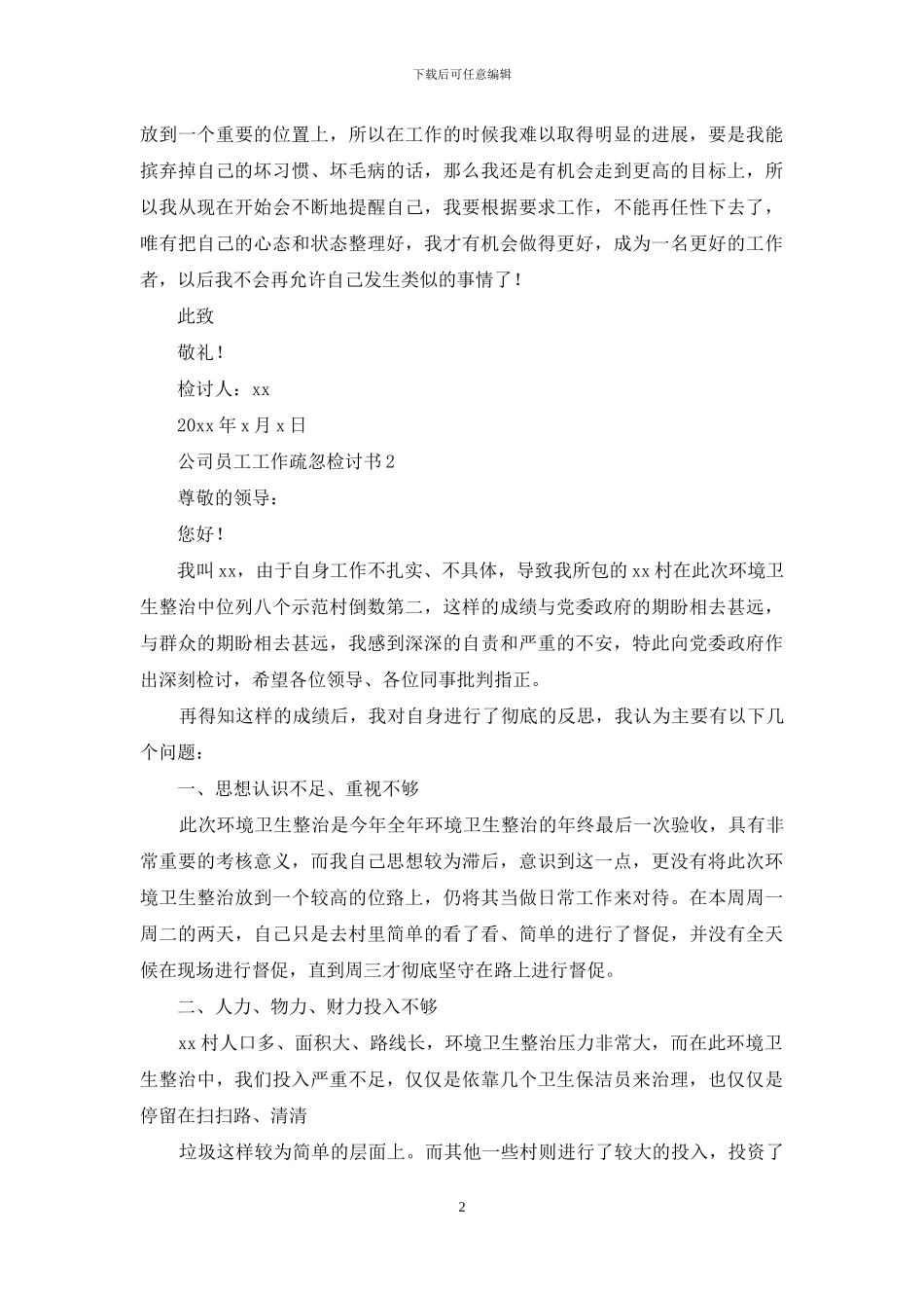 公司员工工作疏忽检讨书_第2页