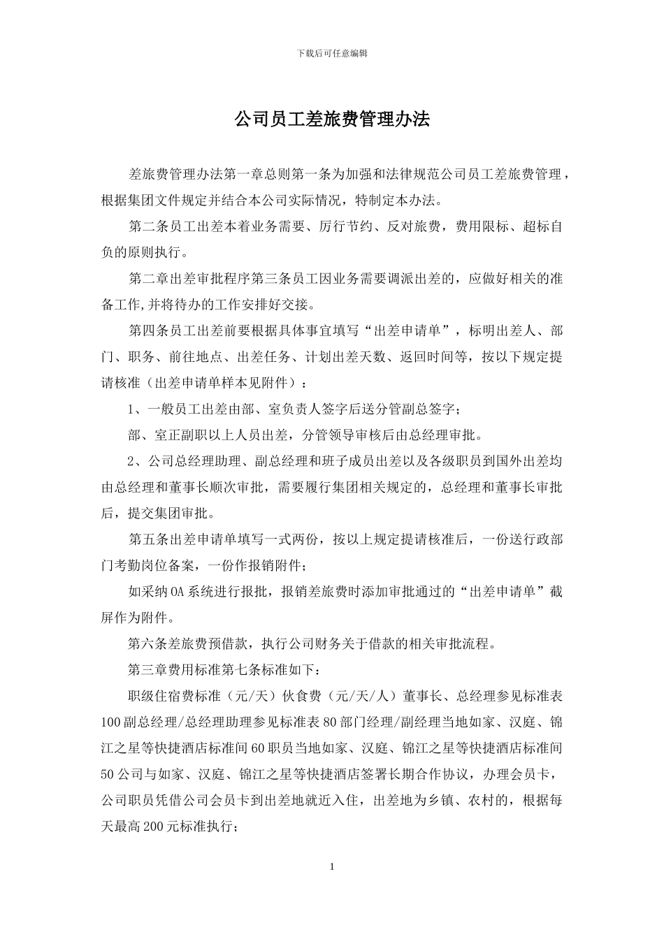 公司员工差旅费管理办法_第1页