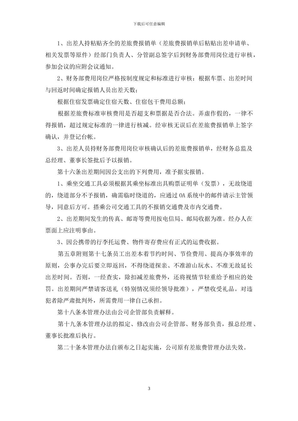 公司员工差旅费管理办法_第3页