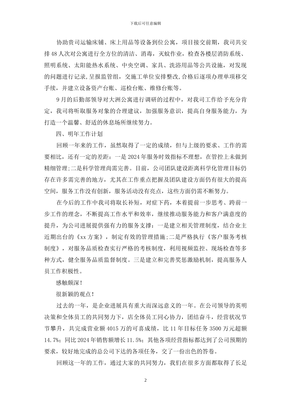 公司员工年终总结暨工作详细计划例文_第2页