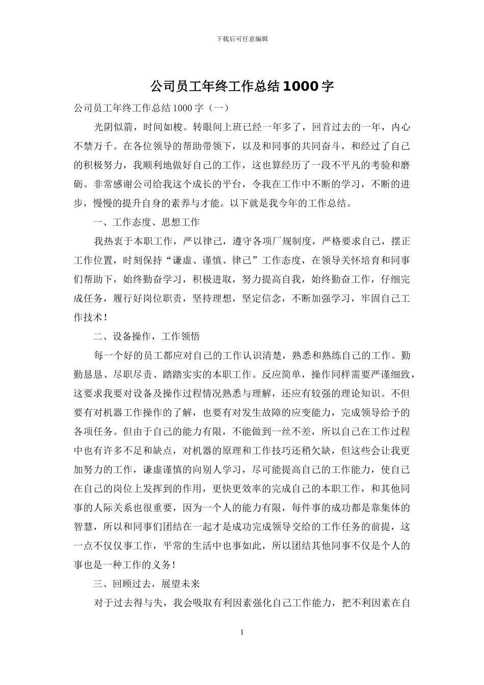 公司员工年终工作总结1000字_第1页