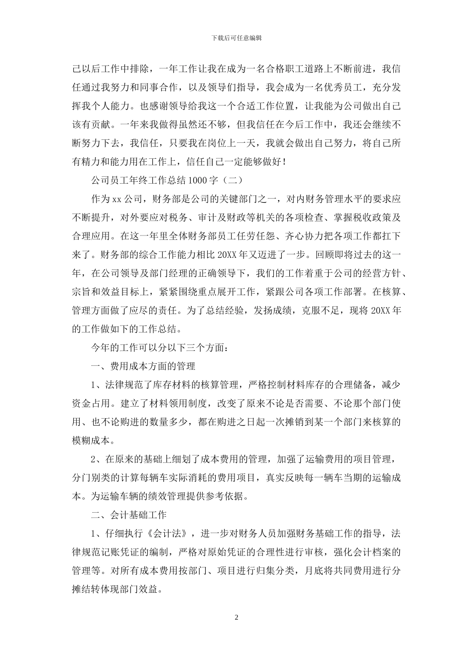 公司员工年终工作总结1000字_第2页