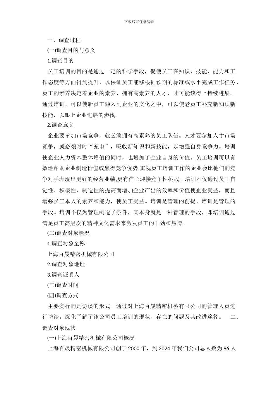 公司员工培训的调查报告_第2页